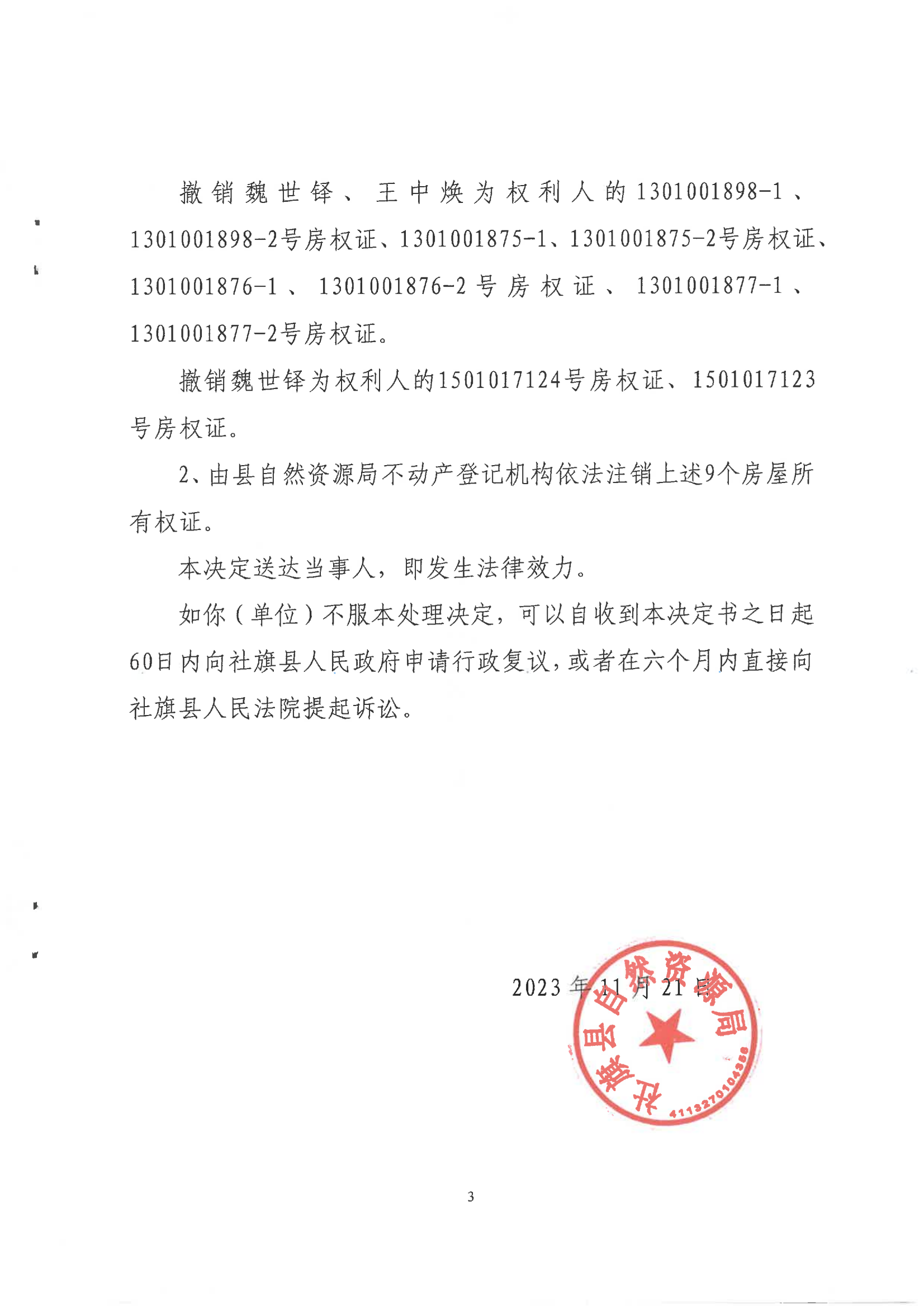 社旗县自然资源局关于撤销社旗县太和家庭农场、魏世铎、王中焕所持有的9本房屋所有权证的行政处理决定书0_02.png